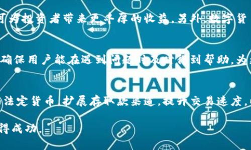 在Tokenim中能否存入美金？全面解析与实用指南

Tokenim, 美金存入, 数字货币, 交易平台/guanjianci

随着数字货币市场的快速发展，越来越多的人开始关注数字货币交易平台。在众多平台中，Tokenim作为一个新兴的数字货币交易平台，备受投资者的关注。有用户提出了一个常见问题：Tokenim能放美金吗？在本文中，我们将详细探讨这个问题，并为您提供关于Tokenim、数字货币及其与传统货币之间关系的全面分析。

首先，让我们理解Tokenim的基本功能。Tokenim是一个数字货币交易平台，用户可以通过它进行各类数字资产的买卖，当然在平台上，支持的交易对（如比特币、以太坊等数字货币与法定货币的交易）与平台的政策和市场的表现密切相关。也就是说，Tokenim是否支持美金存入，首先取决于平台的政策和所在国家的法规。

在进一步探讨之前，了解数字货币与法定货币之间的区别也非常重要。法定货币是国家批准的货币，可以用作购买商品和服务的常规支付手段，而数字货币则是基于区块链技术的虚拟货币，不受任何政府或中央银行的直接监管或支持。因此，很多交易平台的资金存取功能都有其特定的要求和限制。

Tokenim的存款政策
关于Tokenim能否存入美金，首先需要查阅其官方网站的用户协议或存款政策。不同的数字货币交易平台可能有不同的资金存款方式，包括法定货币和其他数字货币的存取。通常，这些平台会通过银行转账、信用卡手续、电子支付等多种方式接受存款。具体到Tokenim，如果该平台已经与支付通道（如PayPal、Stripe等）合作，用户可能就能通过这些渠道存入美金。

如果Tokenim目前没有直接支持美金存入的政策，用户可以考虑间接方法，将美金转换为数字货币后再存入Tokenim。例如，可以通过集中交易所（如Coinbase）将美金兑换为比特币，然后再将比特币转入Tokenim。无论如何，在进行任何交易之前，了解相关手续费及转换汇率是十分重要的。

如何在Tokenim上存入美金
如果Tokenim支持美金存入，存款过程往往可以分为以下几个步骤：
ul
listrong注册账号：/strong访问Tokenim的官方网站，按照提示进行账号注册，填写相关个人信息并完成身份验证。/li
listrong选择存款方式：/strong在账户内部，选择“存款”选项，查看可用的存款方式，并选择美金存款。/li
listrong输入存款金额：/strong确定需要存入的金额，并按照系统提示输入。/li
listrong确认交易：/strong核对所有信息，包括手续费、预计到账时间等，确认无误后提交订单。/li
listrong等待到账：/strong一般情况下，存入美金的交易需要一定的处理时间，耐心等待到账即可。/li
/ul

可能面临的风险和注意事项
尽管存入美金的过程相对简单，但仍然存在一些潜在风险和注意事项，用户需要特别关注：
ul
listrong汇率波动：/strong如果用户通过第三方渠道将美金兑换为数字货币，注意汇率的波动可能会影响到用户实际得到的数字资产价值。/li
listrong手续费问题：/strong大多数交易平台在存款与提现过程中会收取一定的手续费，不同的存款方式手续费差异较大，用户需要提前查询。/li
listrong时间延误：/strong存款的到账时间可能会因银行处理时间、网络问题等相应变化，建议提前安排交易时间。/li
listrong诈骗风险：/strong在操作期间，用户需保持警惕，防范网络诈骗，不要随意点击不明链接，确保使用的都是Tokenim的官方渠道。/li
/ul

Tokenim的其他存款方式
除了美金，Tokenim可能支持其他多种法定货币和数字货币的存款。在加密货币交易的环境中，了解平台的多种存款渠道以及培养自身对加密货币市场的理解都是极为重要的。

用户可以查询Tokenim支持的所有法定货币（如欧元、英镑等），并参考平台的相关指南进行存款。此外，用户还可以研究数字货币间的交易对，以及如何通过这些交易对实现资产的增值。

常见问题解答
为了更加全面地满足用户需求，我们汇总了一些与Tokenim及数字货币存款相关的常见问题，下面将逐个进行详细解答：

问题一：Tokenim是否支持其他法定货币存入？
Tokenim的存取政策往往可以根据市场需求及用户习惯进行调整，通常情况下，用户可以在Tokenim上找到对于大部分主要法定货币的支持，包括但不限于美金、欧元和英镑。用户在注册账户时，可进入“存款”选项进行查询，查看平台的相关信息，确保该平台支持相应的法定货币存入。同时，了解各种存入的手续费和到账时间，也有助于用户合理规划投资。

问题二：如何保障在Tokenim的安全？
安全一直是数字货币交易平台最重要的问题之一，Tokenim也不例外。用户在使用Tokenim时，可以通过设置强密码、开启双重认证等方式，来增加账户的安全性。此外，Tokenim会定期更新其安全措施，对应对各种网络安全问题。在资产存取时，保持谨慎，以免受到网络诈骗的困扰，建议用户不要随意下载提供的第三方程序。

问题三：Tokenim的资金提现流程是怎样的？
资金提现通常可通过Tokenim的账户设置中进行操作，用户只需选择“提现”选项，输入提现金额及提现方式并确认交易。提现的方式一般包括提现到银行账户或提取成数字资产。在提现过程中，用户同样需要留意相关手续费、到账周期等信息，确保及时获取资金。

问题四：数字货币存储的优势是什么？
投资数字货币的最大优势在于其潜在的高回报率。相比传统投资方式，数字货币的市场波动性更大，尽管风险与收益同高，但选择合适的投资策略和资产配置，可为投资者带来更丰厚的收益。另外，数字货币兑换的便利性和全球流通特性也让远程交易和跨国投资变得更容易。

问题五：Tokenim是否提供客户支持服务？
用户在使用Tokenim期间可能会遇到各种问题，例如操作不当、充值提现问题等。Tokenim会提供多种客户支持渠道，包括在线客服、邮件支持、常见问题解答等，确保用户能在遇到问题时及时得到帮助。为更好地利用Tokenim的服务，用户可提前熟悉这些支持渠道，方便在需要时直接联系相关人员。

问题六：未来Tokenim的可能发展趋势是什么？
随着数字货币市场的不断发展，Tokenim作为一款新兴的交易平台，其发展走势也值得用户关注。未来，Tokenim可能会加大对用户体验的改进，包括增加支持的法定货币，扩展存取款渠道，提升交易速度，以及平台的安全性。

总之，是否能在Tokenim存放美金，这需要用户在使用前了解相关规则和流程。希望本文能帮助您对Tokenim有更深入的认识，并期待您在数字货币的投资中获得成功。