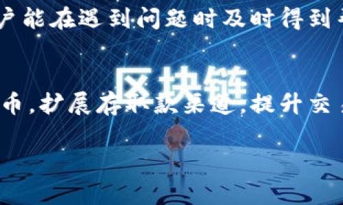 在Tokenim中能否存入美金？全面解析与实用指南

Tokenim, 美金存入, 数字货币, 交易平台/guanjianci

随着数字货币市场的快速发展，越来越多的人开始关注数字货币交易平台。在众多平台中，Tokenim作为一个新兴的数字货币交易平台，备受投资者的关注。有用户提出了一个常见问题：Tokenim能放美金吗？在本文中，我们将详细探讨这个问题，并为您提供关于Tokenim、数字货币及其与传统货币之间关系的全面分析。

首先，让我们理解Tokenim的基本功能。Tokenim是一个数字货币交易平台，用户可以通过它进行各类数字资产的买卖，当然在平台上，支持的交易对（如比特币、以太坊等数字货币与法定货币的交易）与平台的政策和市场的表现密切相关。也就是说，Tokenim是否支持美金存入，首先取决于平台的政策和所在国家的法规。

在进一步探讨之前，了解数字货币与法定货币之间的区别也非常重要。法定货币是国家批准的货币，可以用作购买商品和服务的常规支付手段，而数字货币则是基于区块链技术的虚拟货币，不受任何政府或中央银行的直接监管或支持。因此，很多交易平台的资金存取功能都有其特定的要求和限制。

Tokenim的存款政策
关于Tokenim能否存入美金，首先需要查阅其官方网站的用户协议或存款政策。不同的数字货币交易平台可能有不同的资金存款方式，包括法定货币和其他数字货币的存取。通常，这些平台会通过银行转账、信用卡手续、电子支付等多种方式接受存款。具体到Tokenim，如果该平台已经与支付通道（如PayPal、Stripe等）合作，用户可能就能通过这些渠道存入美金。

如果Tokenim目前没有直接支持美金存入的政策，用户可以考虑间接方法，将美金转换为数字货币后再存入Tokenim。例如，可以通过集中交易所（如Coinbase）将美金兑换为比特币，然后再将比特币转入Tokenim。无论如何，在进行任何交易之前，了解相关手续费及转换汇率是十分重要的。

如何在Tokenim上存入美金
如果Tokenim支持美金存入，存款过程往往可以分为以下几个步骤：
ul
listrong注册账号：/strong访问Tokenim的官方网站，按照提示进行账号注册，填写相关个人信息并完成身份验证。/li
listrong选择存款方式：/strong在账户内部，选择“存款”选项，查看可用的存款方式，并选择美金存款。/li
listrong输入存款金额：/strong确定需要存入的金额，并按照系统提示输入。/li
listrong确认交易：/strong核对所有信息，包括手续费、预计到账时间等，确认无误后提交订单。/li
listrong等待到账：/strong一般情况下，存入美金的交易需要一定的处理时间，耐心等待到账即可。/li
/ul

可能面临的风险和注意事项
尽管存入美金的过程相对简单，但仍然存在一些潜在风险和注意事项，用户需要特别关注：
ul
listrong汇率波动：/strong如果用户通过第三方渠道将美金兑换为数字货币，注意汇率的波动可能会影响到用户实际得到的数字资产价值。/li
listrong手续费问题：/strong大多数交易平台在存款与提现过程中会收取一定的手续费，不同的存款方式手续费差异较大，用户需要提前查询。/li
listrong时间延误：/strong存款的到账时间可能会因银行处理时间、网络问题等相应变化，建议提前安排交易时间。/li
listrong诈骗风险：/strong在操作期间，用户需保持警惕，防范网络诈骗，不要随意点击不明链接，确保使用的都是Tokenim的官方渠道。/li
/ul

Tokenim的其他存款方式
除了美金，Tokenim可能支持其他多种法定货币和数字货币的存款。在加密货币交易的环境中，了解平台的多种存款渠道以及培养自身对加密货币市场的理解都是极为重要的。

用户可以查询Tokenim支持的所有法定货币（如欧元、英镑等），并参考平台的相关指南进行存款。此外，用户还可以研究数字货币间的交易对，以及如何通过这些交易对实现资产的增值。

常见问题解答
为了更加全面地满足用户需求，我们汇总了一些与Tokenim及数字货币存款相关的常见问题，下面将逐个进行详细解答：

问题一：Tokenim是否支持其他法定货币存入？
Tokenim的存取政策往往可以根据市场需求及用户习惯进行调整，通常情况下，用户可以在Tokenim上找到对于大部分主要法定货币的支持，包括但不限于美金、欧元和英镑。用户在注册账户时，可进入“存款”选项进行查询，查看平台的相关信息，确保该平台支持相应的法定货币存入。同时，了解各种存入的手续费和到账时间，也有助于用户合理规划投资。

问题二：如何保障在Tokenim的安全？
安全一直是数字货币交易平台最重要的问题之一，Tokenim也不例外。用户在使用Tokenim时，可以通过设置强密码、开启双重认证等方式，来增加账户的安全性。此外，Tokenim会定期更新其安全措施，对应对各种网络安全问题。在资产存取时，保持谨慎，以免受到网络诈骗的困扰，建议用户不要随意下载提供的第三方程序。

问题三：Tokenim的资金提现流程是怎样的？
资金提现通常可通过Tokenim的账户设置中进行操作，用户只需选择“提现”选项，输入提现金额及提现方式并确认交易。提现的方式一般包括提现到银行账户或提取成数字资产。在提现过程中，用户同样需要留意相关手续费、到账周期等信息，确保及时获取资金。

问题四：数字货币存储的优势是什么？
投资数字货币的最大优势在于其潜在的高回报率。相比传统投资方式，数字货币的市场波动性更大，尽管风险与收益同高，但选择合适的投资策略和资产配置，可为投资者带来更丰厚的收益。另外，数字货币兑换的便利性和全球流通特性也让远程交易和跨国投资变得更容易。

问题五：Tokenim是否提供客户支持服务？
用户在使用Tokenim期间可能会遇到各种问题，例如操作不当、充值提现问题等。Tokenim会提供多种客户支持渠道，包括在线客服、邮件支持、常见问题解答等，确保用户能在遇到问题时及时得到帮助。为更好地利用Tokenim的服务，用户可提前熟悉这些支持渠道，方便在需要时直接联系相关人员。

问题六：未来Tokenim的可能发展趋势是什么？
随着数字货币市场的不断发展，Tokenim作为一款新兴的交易平台，其发展走势也值得用户关注。未来，Tokenim可能会加大对用户体验的改进，包括增加支持的法定货币，扩展存取款渠道，提升交易速度，以及平台的安全性。

总之，是否能在Tokenim存放美金，这需要用户在使用前了解相关规则和流程。希望本文能帮助您对Tokenim有更深入的认识，并期待您在数字货币的投资中获得成功。