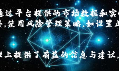   如何在Tokenim账户中进行EOS映射：完整指南 / 
 guanjianci Tokenim, EOS映射, 数字资产, 加密货币 /guanjianci 

什么是EOS映射
EOS映射是指将你的EOS代币迁移到Tokenim账户中的过程。随着数字资产的快速发展，许多用户希望能够便捷地管理、交易和使用他们的加密资产。在这种背景下，Tokenim应运而生，它提供了一个全面的平台，使用户能够轻松进行EOS映射和其他区块链操作。
EOS是一种高性能的区块链平台，支持复杂的去中心化应用（dApp）和智能合约。通过将EOS代币映射到Tokenim，用户能够享受更灵活的资产管理以及丰富的交易功能。同时，Tokenim还具有高流动性和安全性，确保用户的资产得到有效保护。

如何进行EOS映射
要在Tokenim账户中进行EOS映射，用户需要遵循几个简单的步骤。首先，用户需要注册一个Tokenim账户。注册过程通常包括提供电子邮件地址和设置密码等基本信息。
完成注册后，用户需要进行身份验证。这一过程可以增强账户的安全性，有助于防止未授权访问。身份验证通常需要用户提供身份证明文件，并根据平台的要求上传相关资料。
一旦账户创建和验证完成，用户可以开始进行EOS映射。首先，用户需要在Tokenim账户中找到与EOS相关的映射选项。通常，这可能位于资产管理或钱包部分。用户需要输入他们希望映射的EOS数量，并确认映射。
在确认映射后，用户需要将EOS代币从他们的原账户（可能是其他交易所或钱包）发送到Tokenim提供的指定地址。需要注意的是，转账过程中可能会产生网络手续费。
完成转账后，用户可以在Tokenim账户中查看他们的新EOS余额。此时，用户已成功将EOS代币映射到Tokenim账户中，可以开始进行交易或者将其用于其他应用。

Tokenim账户的优势
Tokenim账户的优势主要体现在几个方面。首先，Tokenim支持多种数字资产，使得用户能够在一个平台上管理不同的加密货币，而不必在多个账户之间切换。这为用户带来了极大的便利。
其次，Tokenim的安全性较高，采用了多重身份验证和加密技术来保护用户资产。此外，平台的用户体验设计也充分考虑到了用户的需求，使得操作过程简单易懂，尤其适合新手用户。
另外，Tokenim账户的流动性很高，用户可以快速进行交易，买卖资产时不会面临太大的延迟。同时，Tokenim还定期推出各种奖励活动，吸引用户参与，为用户提供更多的盈利机会。

在Tokenim上管理数字资产的技巧
在Tokenim上管理数字资产时，有几个值得注意的技巧。首先，用户应该定期检查他们的账户安全设置，确保启用所有可用的安全功能，以防止潜在的身份盗窃或资产损失。
其次，用户可以利用Tokenim提供的市场分析和数据工具，这些工具可以帮助用户了解市场动向，并在合适的时机做出买卖决策。此外，用户还可以设置价格提醒，让自己不遗漏重要的交易机会。
最后，用户应该培养良好的资产管理习惯，例如定期审视自己的投资组合、合理分配资产以及避免盲目跟风，制定个性化的交易策略。

常见问题解答

1. Tokenim的交易费用是多少？
Tokenim平台的交易费用通常根据交易的类型和金额而有所不同。一般来说，交易所会收取一定比例的手续费，可能是交易金额的1%~0.5%之间。用户在进行交易前，可以在Tokenim的官方网站上查看最新的交易费用信息。
同时，Tokenim还可能对特定资产的交易设置优惠政策，例如新用户首单免费等活动。为了最大程度地降低交易费用，用户可以关注Tokenim的活动，利用提供的优惠进行交易。

2. 如何确保Tokenim账户的安全性？
确保Tokenim账户的安全性是每个用户的责任。首先，用户应该使用强密码来保护自己的账户，避免使用生日、简单数字等容易被猜到的组合。同时，启用双因素身份验证（2FA）也是保护账户安全的有效方法之一。
用户还应定期更改密码，并且不应在公共网络下访问账户，避免潜在的安全风险。如果发现账户有异常登录须立即与Tokenim客服进行联系，及时采取措施。
此外，用户应该对自己的私钥保密，不与任何人分享这些重要的信息。在转账时，务必要认真核对地址并确认收款方的信息，以避免资产损失。

3. 可以在Tokenim中交易哪些类型的数字资产？
Tokenim支持多种类型的数字资产，包括但不限于EOS、比特币（BTC）、以太坊（ETH）等热门主流货币，以及一些小型山寨币。随着时间的推移，Tokenim也可能不断扩展其支持的资产范围，以满足不同用户的需求。
用户可以通过在Tokenim平台上浏览资产列表，了解可以交易的各类数字资产。对于新手用户，可以调研每种资产的市场动态，了解其投资潜力后再进行交易。

4. 如何将EOS从Tokenim提现到其他钱包？
将EOS从Tokenim提现到其他钱包的步骤非常简单。用户只需登录Tokenim账户，进入钱包管理界面，选择EOS资产并点击“提现”选项。接下来，用户输入希望提现的EOS数量，并提供目标钱包地址。
提现时，用户需要确认目标钱包地址的准确性，以确保资产顺利转出。同时，了解提现过程中的手续费信息也是必要的，一般来说，withdrawal fees可能会因网络拥堵程度而波动。
一旦操作完成，用户可以在所提供的目标钱包上查看到提现到账情况。对于较大的提现金额，最好期间先测试小额提现的操作，避免大额操作中可能出现的错误。

5. Tokenim的用户支持服务如何？
Tokenim重视用户体验和客户支持，提供了多渠道的客户服务。用户可以通过官方网站的在线客服系统直接与Tokenim客户支持人员联系，解决他们在使用平台时遇到的问题。
此外，Tokenim还设有FAQ页面，用户可以查看在常见问题中是否已有解答。对于无论是投资者、交易者还是新手用户，Tokenim的支持团队都会尽力提供必要的帮助。
如果用户通过电子邮件进行联系客服，建议详细描述问题，附上相关截图，可以帮助客服人员更快地理解问题并提供支持。响应时间通常较快，这使得用户在遇到问题时可以及时得到帮助。

6. EOS代币在Tokenim中的价值波动情况如何？
EOS代币在Tokenim中的价值波动受到多因素影响，包括市场供需、整体加密货币市场状况、政策变化等。用户可以通过平台提供的市场数据和实时价格图表，进行详细的分析与观察。
为了更好地掌握EOS的价格波动，用户应关注相关的行业新闻和技术更新，这有助于他们更好地把握市场动态。此外，使用风险管理策略，如设置止损和止盈点，也是非常重要的，以保护用户的资产。
最后，参与社区讨论和技术分析，可以帮助用户扩展对EOS等数字资产的理解，增加投资的成功率。

以上是关于在Tokenim账户中进行EOS映射的完整指南以及相关问题的详细解答，为用户在加密货币的投资与管理上提供了有益的信息与建议。