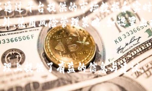   如何在Tokenim账户中进行EOS映射：完整指南 / 
 guanjianci Tokenim, EOS映射, 数字资产, 加密货币 /guanjianci 

什么是EOS映射
EOS映射是指将你的EOS代币迁移到Tokenim账户中的过程。随着数字资产的快速发展，许多用户希望能够便捷地管理、交易和使用他们的加密资产。在这种背景下，Tokenim应运而生，它提供了一个全面的平台，使用户能够轻松进行EOS映射和其他区块链操作。
EOS是一种高性能的区块链平台，支持复杂的去中心化应用（dApp）和智能合约。通过将EOS代币映射到Tokenim，用户能够享受更灵活的资产管理以及丰富的交易功能。同时，Tokenim还具有高流动性和安全性，确保用户的资产得到有效保护。

如何进行EOS映射
要在Tokenim账户中进行EOS映射，用户需要遵循几个简单的步骤。首先，用户需要注册一个Tokenim账户。注册过程通常包括提供电子邮件地址和设置密码等基本信息。
完成注册后，用户需要进行身份验证。这一过程可以增强账户的安全性，有助于防止未授权访问。身份验证通常需要用户提供身份证明文件，并根据平台的要求上传相关资料。
一旦账户创建和验证完成，用户可以开始进行EOS映射。首先，用户需要在Tokenim账户中找到与EOS相关的映射选项。通常，这可能位于资产管理或钱包部分。用户需要输入他们希望映射的EOS数量，并确认映射。
在确认映射后，用户需要将EOS代币从他们的原账户（可能是其他交易所或钱包）发送到Tokenim提供的指定地址。需要注意的是，转账过程中可能会产生网络手续费。
完成转账后，用户可以在Tokenim账户中查看他们的新EOS余额。此时，用户已成功将EOS代币映射到Tokenim账户中，可以开始进行交易或者将其用于其他应用。

Tokenim账户的优势
Tokenim账户的优势主要体现在几个方面。首先，Tokenim支持多种数字资产，使得用户能够在一个平台上管理不同的加密货币，而不必在多个账户之间切换。这为用户带来了极大的便利。
其次，Tokenim的安全性较高，采用了多重身份验证和加密技术来保护用户资产。此外，平台的用户体验设计也充分考虑到了用户的需求，使得操作过程简单易懂，尤其适合新手用户。
另外，Tokenim账户的流动性很高，用户可以快速进行交易，买卖资产时不会面临太大的延迟。同时，Tokenim还定期推出各种奖励活动，吸引用户参与，为用户提供更多的盈利机会。

在Tokenim上管理数字资产的技巧
在Tokenim上管理数字资产时，有几个值得注意的技巧。首先，用户应该定期检查他们的账户安全设置，确保启用所有可用的安全功能，以防止潜在的身份盗窃或资产损失。
其次，用户可以利用Tokenim提供的市场分析和数据工具，这些工具可以帮助用户了解市场动向，并在合适的时机做出买卖决策。此外，用户还可以设置价格提醒，让自己不遗漏重要的交易机会。
最后，用户应该培养良好的资产管理习惯，例如定期审视自己的投资组合、合理分配资产以及避免盲目跟风，制定个性化的交易策略。

常见问题解答

1. Tokenim的交易费用是多少？
Tokenim平台的交易费用通常根据交易的类型和金额而有所不同。一般来说，交易所会收取一定比例的手续费，可能是交易金额的1%~0.5%之间。用户在进行交易前，可以在Tokenim的官方网站上查看最新的交易费用信息。
同时，Tokenim还可能对特定资产的交易设置优惠政策，例如新用户首单免费等活动。为了最大程度地降低交易费用，用户可以关注Tokenim的活动，利用提供的优惠进行交易。

2. 如何确保Tokenim账户的安全性？
确保Tokenim账户的安全性是每个用户的责任。首先，用户应该使用强密码来保护自己的账户，避免使用生日、简单数字等容易被猜到的组合。同时，启用双因素身份验证（2FA）也是保护账户安全的有效方法之一。
用户还应定期更改密码，并且不应在公共网络下访问账户，避免潜在的安全风险。如果发现账户有异常登录须立即与Tokenim客服进行联系，及时采取措施。
此外，用户应该对自己的私钥保密，不与任何人分享这些重要的信息。在转账时，务必要认真核对地址并确认收款方的信息，以避免资产损失。

3. 可以在Tokenim中交易哪些类型的数字资产？
Tokenim支持多种类型的数字资产，包括但不限于EOS、比特币（BTC）、以太坊（ETH）等热门主流货币，以及一些小型山寨币。随着时间的推移，Tokenim也可能不断扩展其支持的资产范围，以满足不同用户的需求。
用户可以通过在Tokenim平台上浏览资产列表，了解可以交易的各类数字资产。对于新手用户，可以调研每种资产的市场动态，了解其投资潜力后再进行交易。

4. 如何将EOS从Tokenim提现到其他钱包？
将EOS从Tokenim提现到其他钱包的步骤非常简单。用户只需登录Tokenim账户，进入钱包管理界面，选择EOS资产并点击“提现”选项。接下来，用户输入希望提现的EOS数量，并提供目标钱包地址。
提现时，用户需要确认目标钱包地址的准确性，以确保资产顺利转出。同时，了解提现过程中的手续费信息也是必要的，一般来说，withdrawal fees可能会因网络拥堵程度而波动。
一旦操作完成，用户可以在所提供的目标钱包上查看到提现到账情况。对于较大的提现金额，最好期间先测试小额提现的操作，避免大额操作中可能出现的错误。

5. Tokenim的用户支持服务如何？
Tokenim重视用户体验和客户支持，提供了多渠道的客户服务。用户可以通过官方网站的在线客服系统直接与Tokenim客户支持人员联系，解决他们在使用平台时遇到的问题。
此外，Tokenim还设有FAQ页面，用户可以查看在常见问题中是否已有解答。对于无论是投资者、交易者还是新手用户，Tokenim的支持团队都会尽力提供必要的帮助。
如果用户通过电子邮件进行联系客服，建议详细描述问题，附上相关截图，可以帮助客服人员更快地理解问题并提供支持。响应时间通常较快，这使得用户在遇到问题时可以及时得到帮助。

6. EOS代币在Tokenim中的价值波动情况如何？
EOS代币在Tokenim中的价值波动受到多因素影响，包括市场供需、整体加密货币市场状况、政策变化等。用户可以通过平台提供的市场数据和实时价格图表，进行详细的分析与观察。
为了更好地掌握EOS的价格波动，用户应关注相关的行业新闻和技术更新，这有助于他们更好地把握市场动态。此外，使用风险管理策略，如设置止损和止盈点，也是非常重要的，以保护用户的资产。
最后，参与社区讨论和技术分析，可以帮助用户扩展对EOS等数字资产的理解，增加投资的成功率。

以上是关于在Tokenim账户中进行EOS映射的完整指南以及相关问题的详细解答，为用户在加密货币的投资与管理上提供了有益的信息与建议。