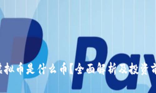 : ELA虚拟币是什么币？全面解析及投资前景分析
