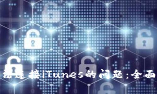 解决TokenIM无法连接iTunes的问题：全面解析与解决方案
