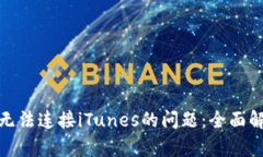 解决TokenIM无法连接iTunes的