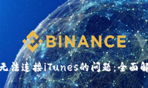 解决TokenIM无法连接iTunes的问题：全面解析与解决方案