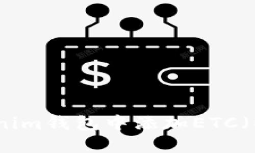 如何在Tokenim钱包中添加ETC（以太坊经典）