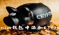 如何在Tokenim钱包中添加