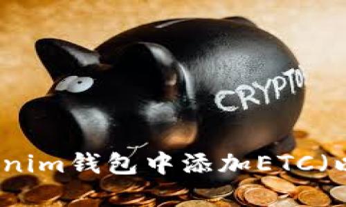 如何在Tokenim钱包中添加ETC（以太坊经典）