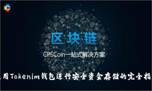 使用Tokenim钱包进行安全资金存储的完全指南