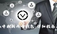 如何在Tokenim中找到两个钱