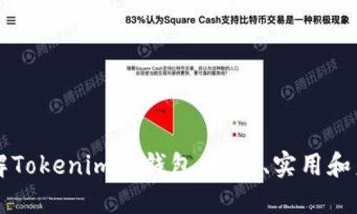 彻底了解Tokenim冷钱包：安全、实用和未来展望