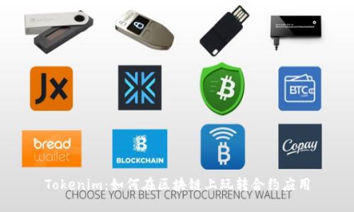 Tokenim：如何在区块链上玩转合约应用