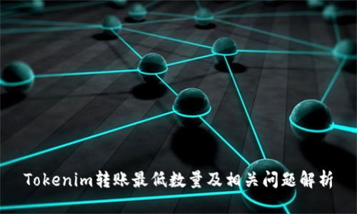 Tokenim转账最低数量及相关问题解析