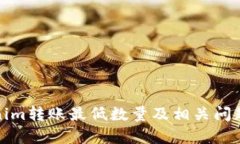 Tokenim转账最低数量及相关
