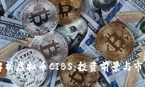 深度解析虚拟币CIBS：投资前景与市场分析