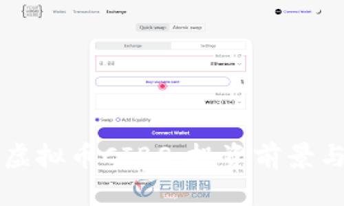 深度解析虚拟币CIBS：投资前景与市场分析