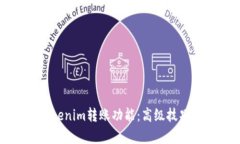 全面解析Tokenim转账功能：