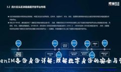 TokenIM备份身份详解：理解
