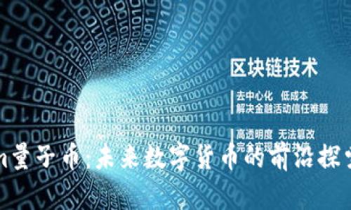 Tokenim量子币：未来数字货币的前沿探索与应用
