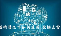### TokenIM：断网情况下如何