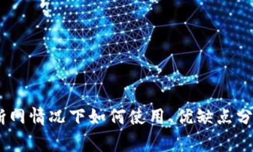 ### TokenIM：断网情况下如何使用、优缺点分析及常见问题解答