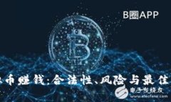 投资虚拟币赚钱：合法性