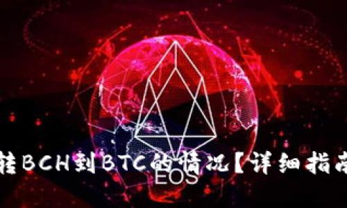 如何处理误转BCH到BTC的情况？详细指南与解决方案