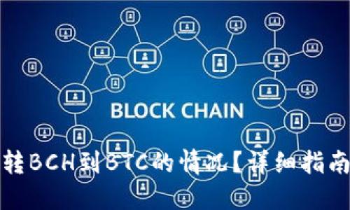 如何处理误转BCH到BTC的情况？详细指南与解决方案