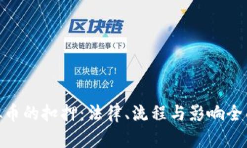 : 虚拟币的扣押：法律、流程与影响全面揭秘