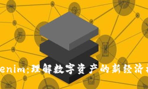 Tokenim：理解数字资产的新经济模式