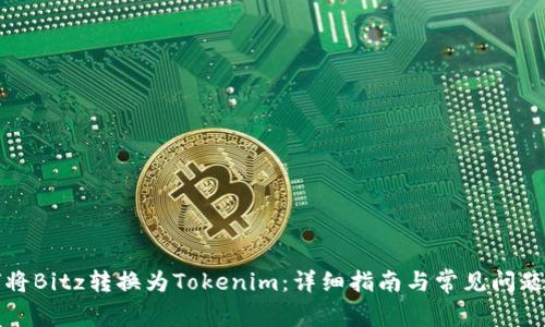 如何将Bitz转换为Tokenim：详细指南与常见问题解答