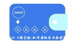 TokenIM 0转空投：如何有效