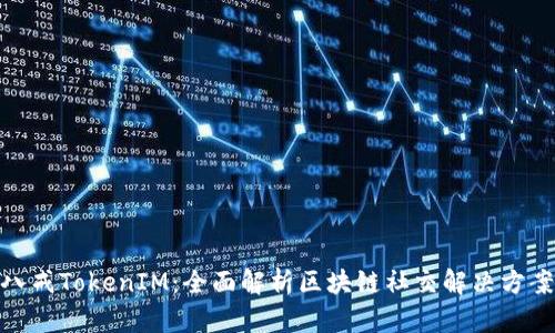 八戒TokenIM：全面解析区块链社交解决方案