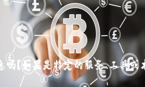 抱歉，能够提供更多关于“tokenimeos”的信息吗？如果是特定的服务、工具或术语，我可以帮助您进行更深入的探索和讨论。