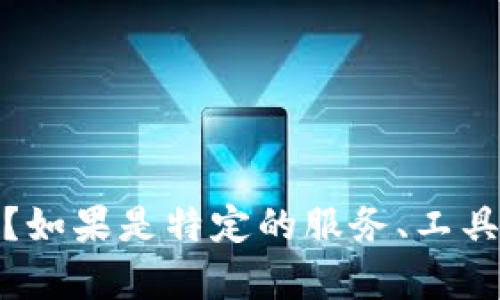 抱歉，能够提供更多关于“tokenimeos”的信息吗？如果是特定的服务、工具或术语，我可以帮助您进行更深入的探索和讨论。
