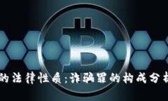 虚拟币骗局的法律性质：