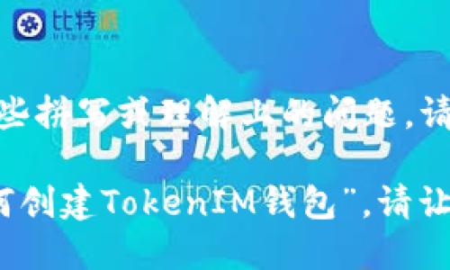 提示： 您提到的“鲁tokenim钱包”似乎存在一些拼写或理解上的问题。请确认您所指的内容，以便我能更好地提供帮助。

如果您是在问“如何使用TokenIM钱包”或“如何创建TokenIM钱包”，请让我知道，我可以为您提供详细的信息。