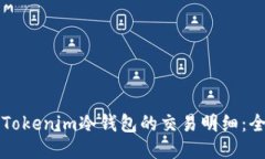 如何查询Tokenim冷钱包的交