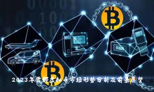 2023年露娜虚拟币市场形势分析及前景展望