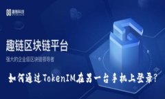 如何通过TokenIM在另一台手