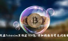 如何在Tokenim里创建TRX包：