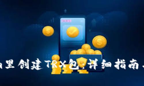 如何在Tokenim里创建TRX包：详细指南与常见问题解析