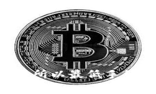 如何在欧易交易所以最低手续费转Tokenim？