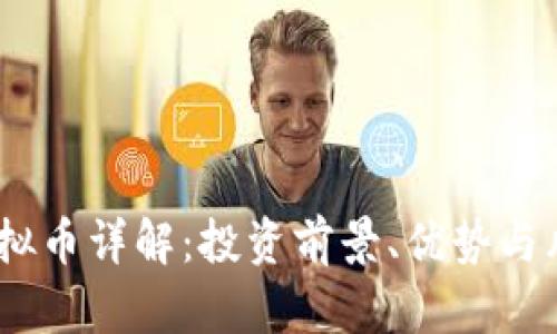 DLCC虚拟币详解：投资前景、优势与风险分析