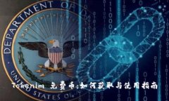 Tokenim 免费币：如何获取与