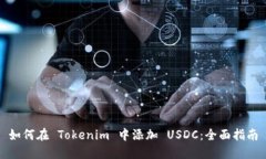 如何在 Tokenim 中添加 USD