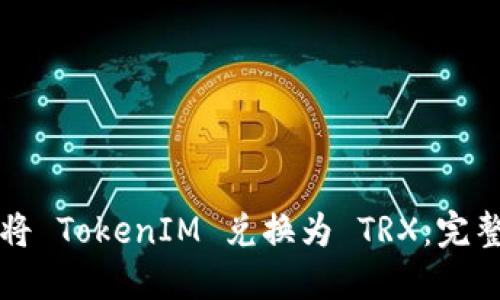 如何将 TokenIM 兑换为 TRX：完整指南