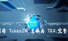 如何将 TokenIM 兑换为 TRX：