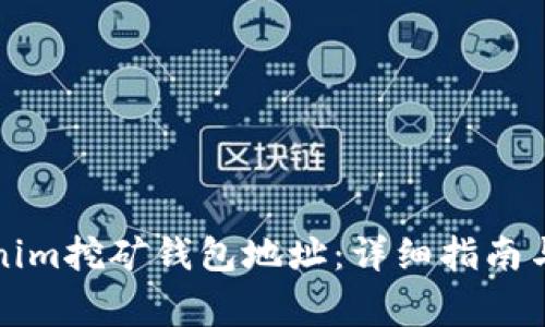 如何找到Tokenim挖矿钱包地址：详细指南与常见问题解答