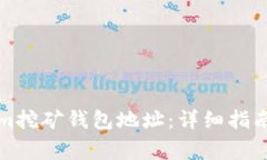 如何找到Tokenim挖矿钱包地