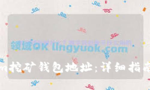 如何找到Tokenim挖矿钱包地址：详细指南与常见问题解答